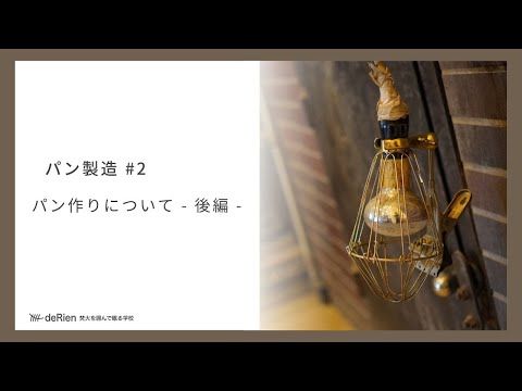 パン製造 #2 「 パン作りについて - 後編 - 」