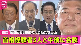 【政治ニュース】日米関税交渉合意  石破首相、進退めぐり新たな局面 / 石破首相、自民の首相経験者3人と面会する方向で調整 ── 政治まとめニュースライブ （日テレNEWS LIVE）