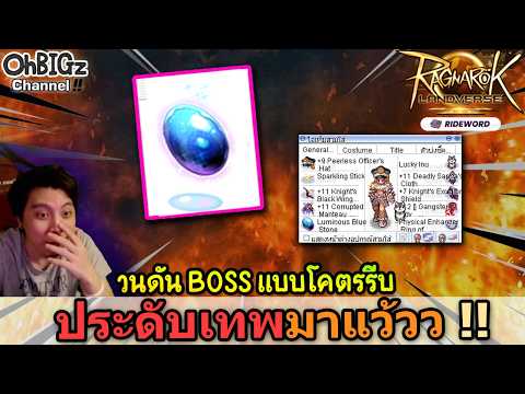 🔴 " ประดับเทพ " มาแล้ว วนดัน Boss คุยชิวว !! Ragnarok Online Landverse Rideword