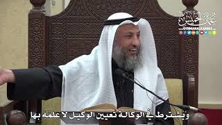 1479 - ويُشترط في الوكالة تعيين الوكيل لا علمُه بها - عثمان الخميس