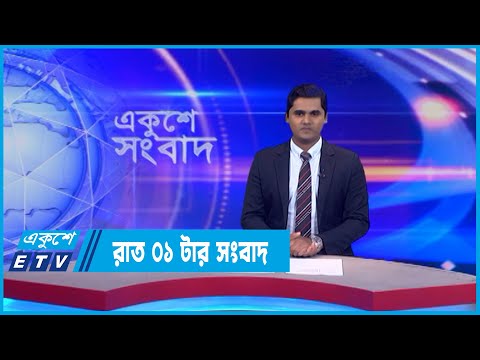 01 PM News || রাত ০১টার সংবাদ || 18 July 2022 || ETV News