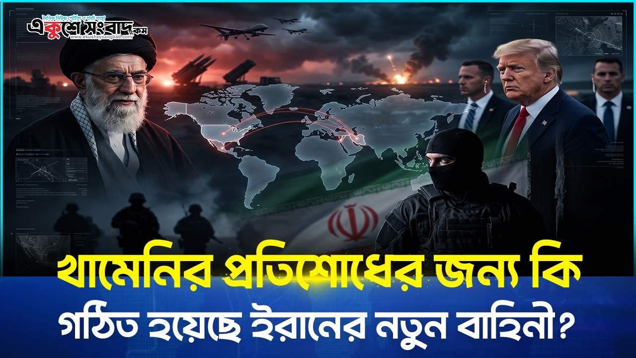  খামেনির প্রতিশোধের জন্য কি গঠিত হয়েছে ইরানের নতুন বাহিনী? 