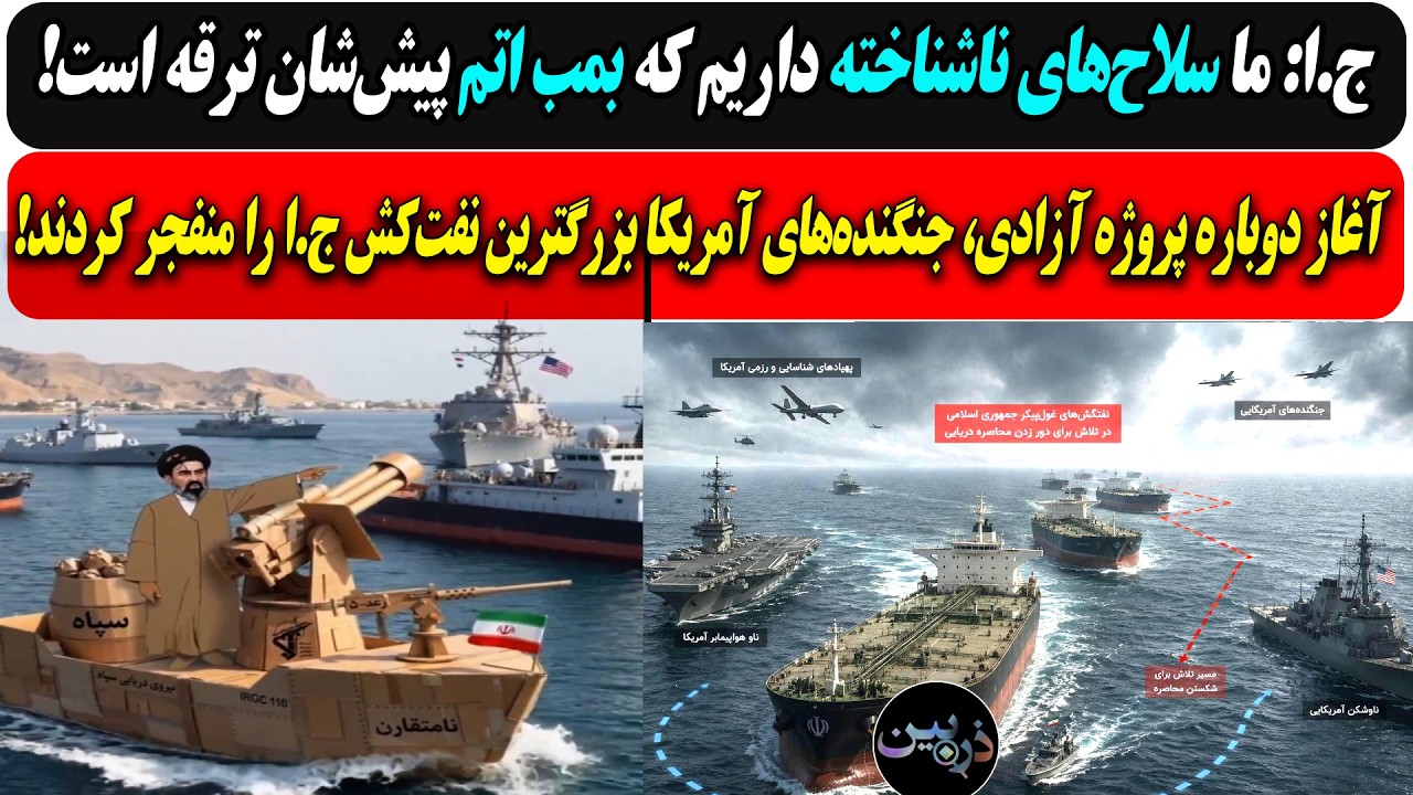 ج.ا: سلاح‌های ناشناخته داریم که بمب اتم.../ جنگنده‌های آمریکا بزرگترین نفت‌ک?