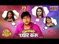 Kisko Pyaar Karu किसको प्यार करू Yash Kumar Raksha Sanjana Shalu Full Come