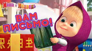 Маша и Медведь - ? Вам письмо! ✉️