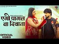 New Bhojpuri Song 2025 एगो पागल बा दिवाना Pankaj Matalbi Yadav Khushi 