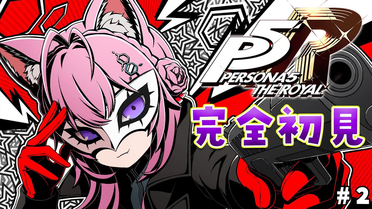#2【P5R】完全初見🌟ペルソナ5ザ・ロイヤル!オタカラ盗みに行くぞ✊配信禁止区間なくなったよおおお!!!✨【博衣こより/ホロライブ】※ネタバレあり