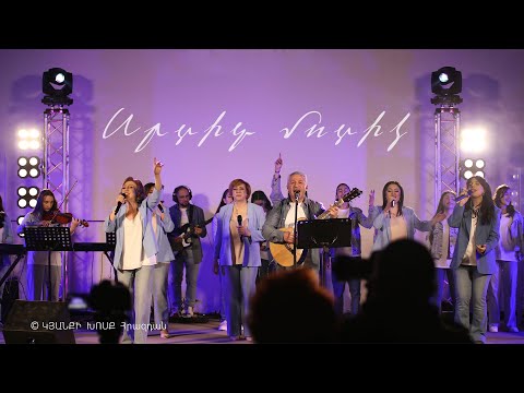 Սրտիդ մոտիկ - փառաբանություն - ԿԽ Հրազդան 2023 / Srtid motik - worship - Kyanqi Xosq Hrazdan 2023