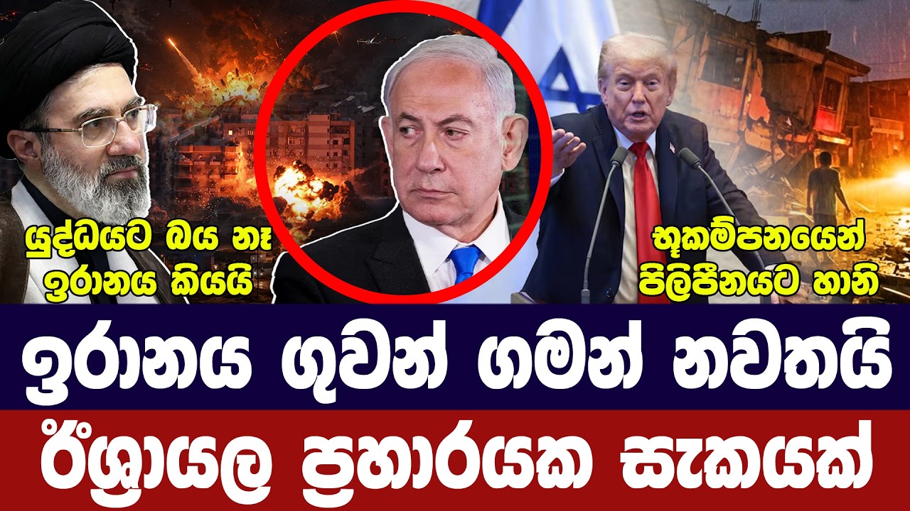 ඉරාන ගුවන් ගමන් නවතයි/ඊශ්‍රායල ප්‍රහාර සැකයක්/ට්‍රම?