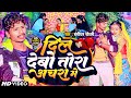 Video दिल देबो तोरा अचरा में Banshidhar Chaudhary Dil Debo Tora 