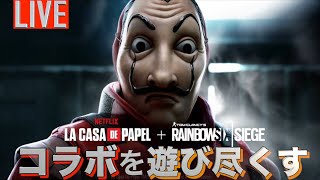 【R6S】ラカサデパペルはまじでおもろい　初見さん大歓迎　参加型【生放送】