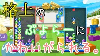 ヘンタイ魔導士さんのぷよ勝負「ぷよぷよテトリスS」ゆっくり実況#1