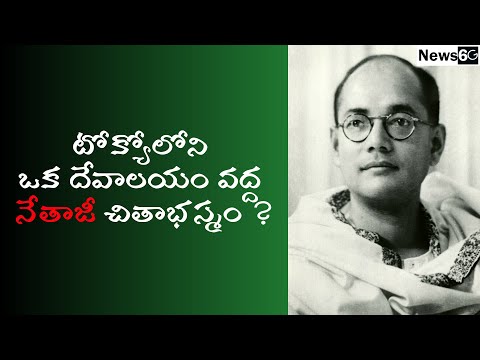 netaji subhash chandrabose life secrets in telugu
