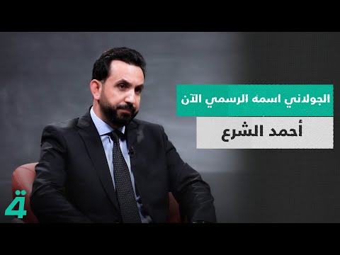 فيديو | الجـ*ـــولانــ*ــي اسمه الرسمي الآن أحمد الشرع ونتعامل معه كرئيس معترف به | الدائرة