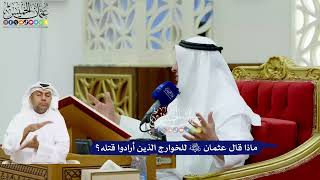 714 - ماذا قال عثمان رضي الله عنه للخوارج الذين أرادوا قتله؟ - عثمان الخميس
