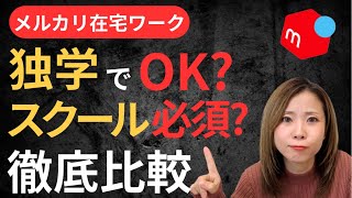 [Mercari Work from Home] Which is Right for Me: Self-Study or School? A Thorough Explanation of t...