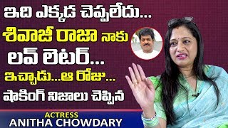 శివాజీ రాజా నాకు లవ్ లెటర్ ఇచ్చాడు | Actress Anitha Chowdary About Sivaji Raja Love Letter