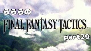 らららの『FINAL FANTASY TACTICS 獅子戦争』実況プレイ　part 29