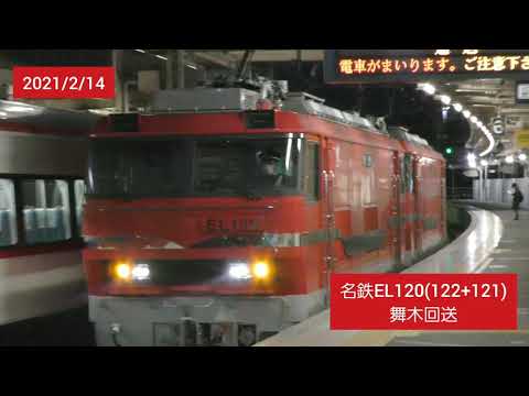 名鉄EL120(122+121)舞木回送　名古屋本線知立通過、新安城発車[警笛吹鳴あり]