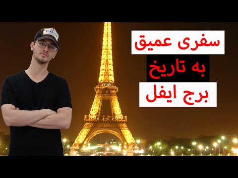 سفری عمیق به تاریخ برج ایفل✈️🗼👀