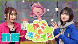 【ぽこ あ ポケモン】めぐちぃがメタモンになってぽこあポケモンに舞い降りる!!　※ネタバレあり【ゆきめぐTV】