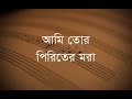 folk | ashik | Ami Tor Piriter Mora | lyrics | ফোক | আশিক । আমি তোর পিরিতের 