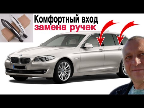 КАК САМОСТОЯТЕЛЬНО ЗАМЕНИТЬ РУЧКУ ДВЕРИ НА БМВ F10,F11 ЗА ПЯТЬ МИНУТ.
