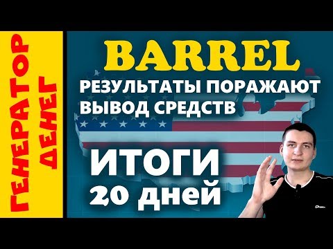 Barrel.company Промежуточные итоги, вывод средств и рассуждения о перспективах.
