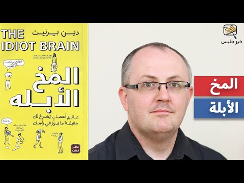 كتاب المخ الأبله - حقيقة ما يدور في راسك