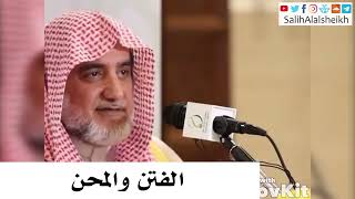 صورة الفتن والمحن - صالح آل الشيخ