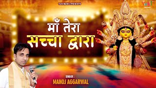 Maa Tera Sacha Dwara Lage Bhakton Ko Pyara — माँ तेरा सच्चा द्वारा, लगे भक्तों को प्यारा: भजन devotional song