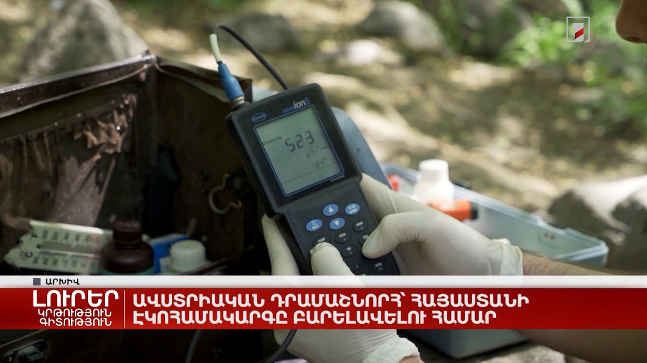 Ավստրիական դրամաշնորհ՝ Հայաստանի էկոհամակարգը բարելավելու համար