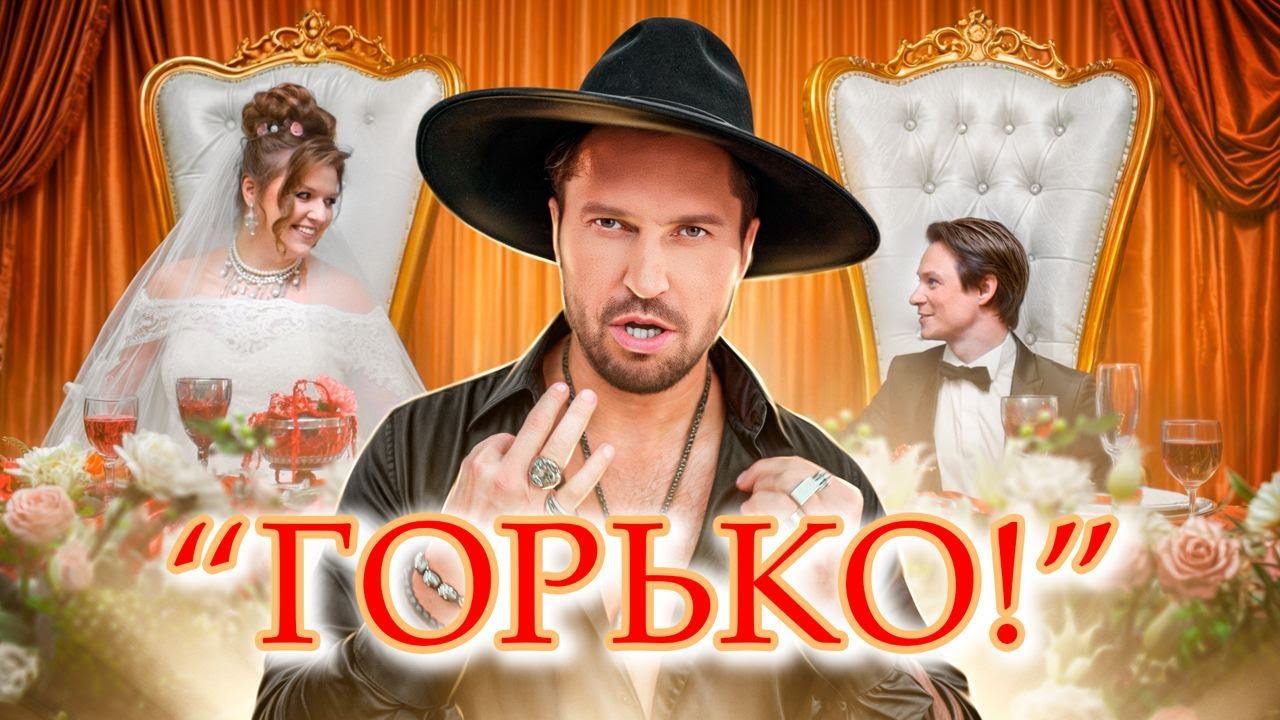 Артур Пирожков — Горько!