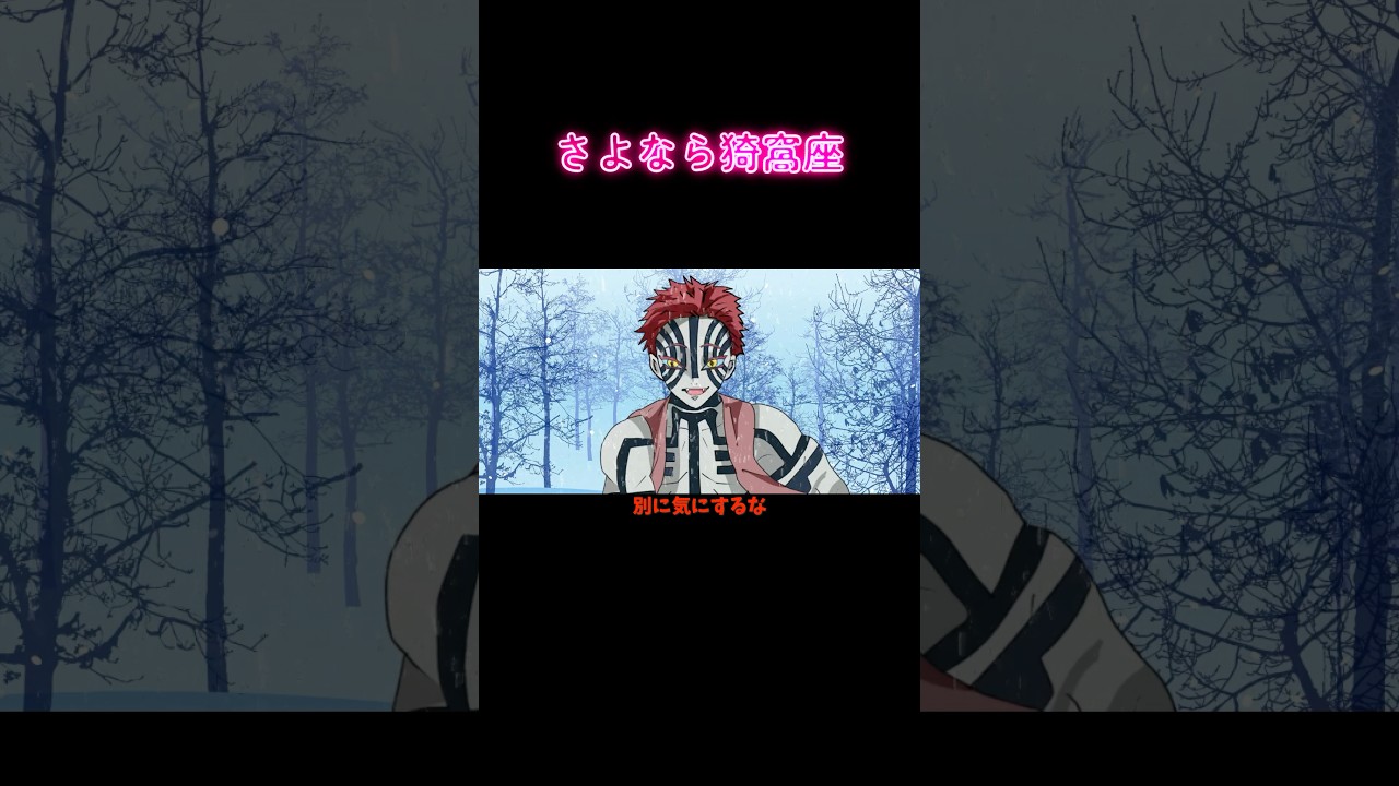 「さよなら猗窩座」 #鬼滅の刃 #アフレコ #demonslayer #ぺいおん