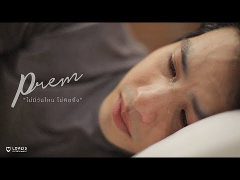 PREM – ไม่มีวันไหน ไม่คิดถึง [Official MV]