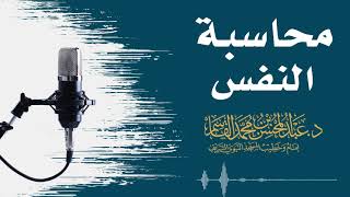صورة محاسبة النفس | عبد المحسن القاسم