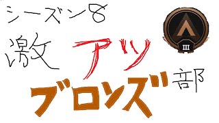 【Apex】シーズン8激アツブロンズ部 #1