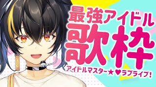 【歌枠】 アイドル最高！！！ 【にじさんじ | ガオン】