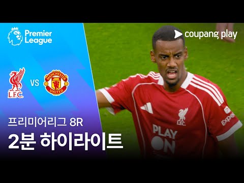 [프리미어리그] 8R 리버풀 vs 맨유 2분 하이라이트
