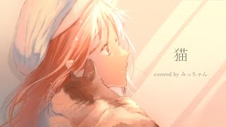 - 猫 歌ってみた