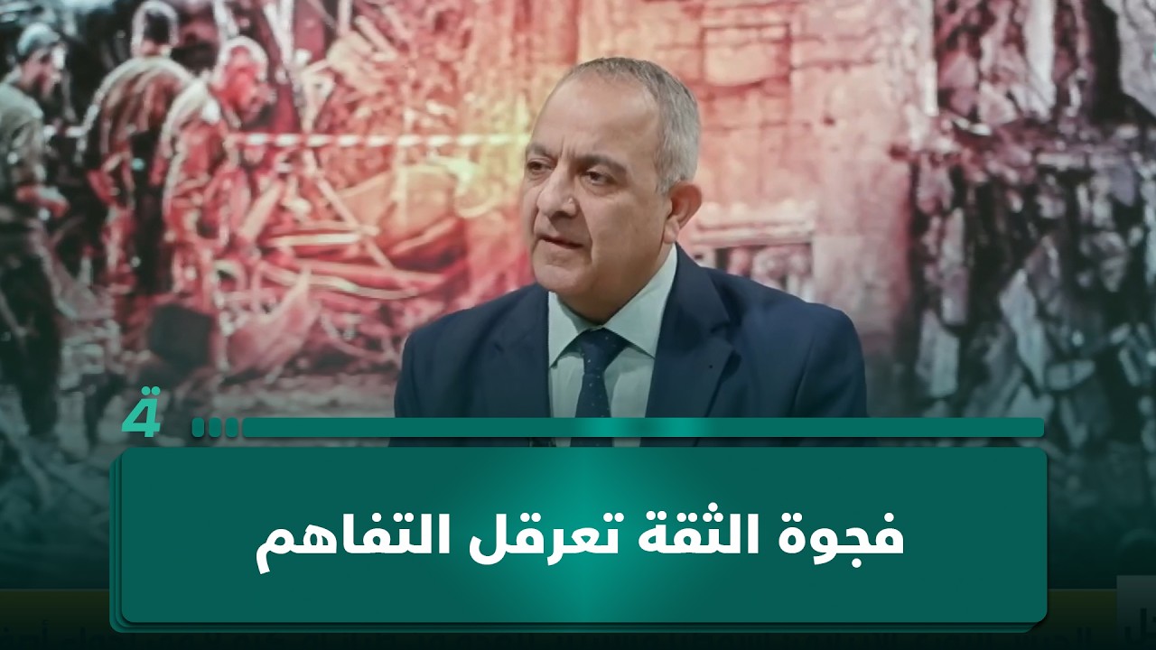 فيديو | مدير مركز ضوء د. عبد الجبار أحمد: فجوة الثقة تعرقل التفاهم.. وباكستان تحاول ردمها بين طهران وواشنطن