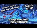 Pokemon Latios Latias தியாகம் ChennaiGeekz