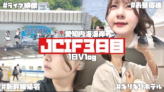 【最後の日？】あくまで天使なJCIFのアイドル遠征（３日目）で…ほんのほの編集なVlogが…【のえのん】