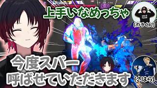 さはらとの5先で褒めてもらったりスパーに誘われたりする如月れん【如月れん/ぶいすぽ/切り抜き】