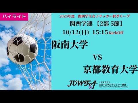 体育学科 【関西秋2部5節】ハイライト 阪南大学 vs 京都教育大学