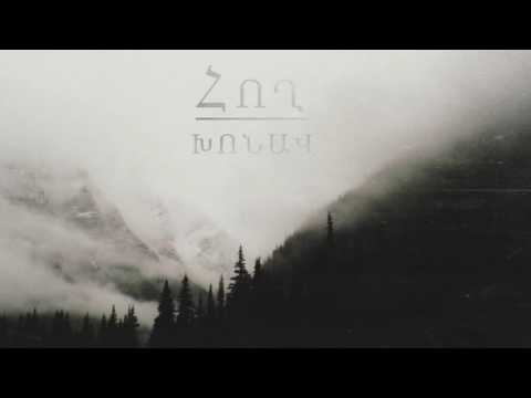 Հող - Արմատ | Hogh - Armat