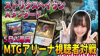 【MTGアリーナ配信】スタンダード視聴者対戦配信!!