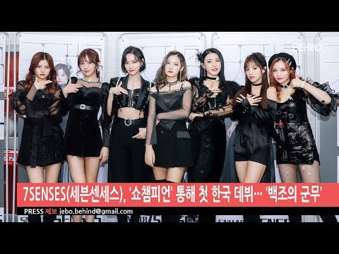 [BEHIND] 7SENSES(세븐센세스), '쇼챔피언' 통해 첫 한국 데뷔··· '백조의 군무'