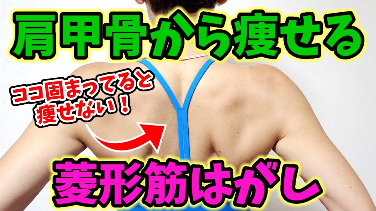 更年期でも痩せる秘密のツボ❗菱形筋(りょうけいきん)はがし
