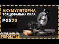 Акумуляторна пила торцювальна Procraft PGS20 (без акб та зп)
